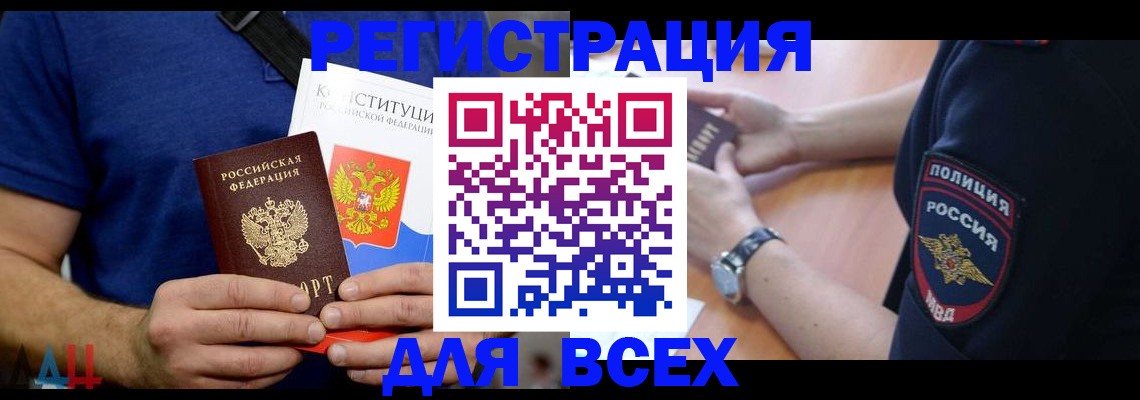 временная регистрация для всех в Светлом